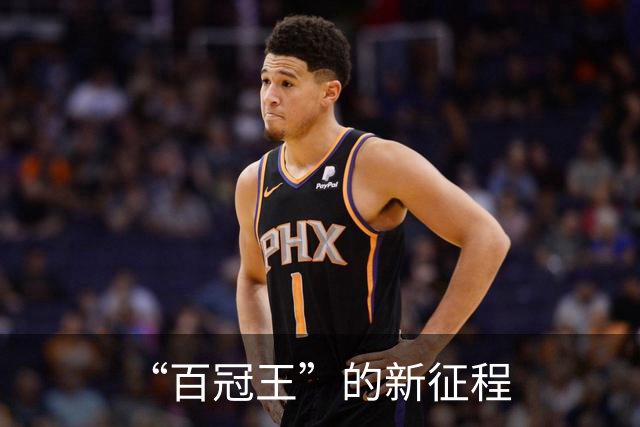 “百冠王”的新征程