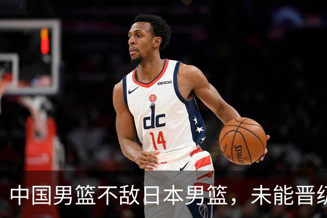 中国男篮不敌日本男篮，未能晋级亚运男篮决赛