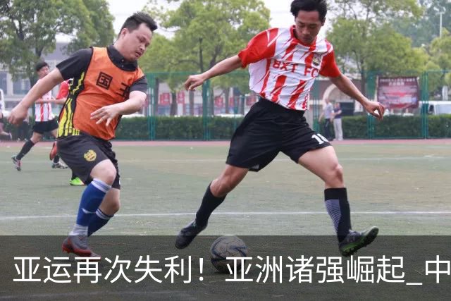 亚运再次失利！亚洲诸强崛起 中国男篮差距何在
