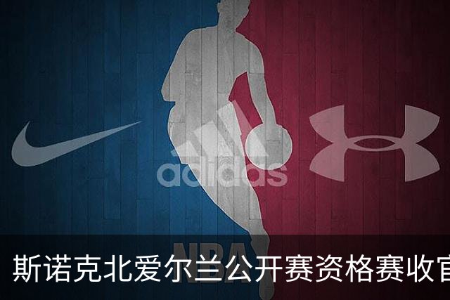 斯诺克北爱尔兰公开赛资格赛收官 中国军团7人晋级