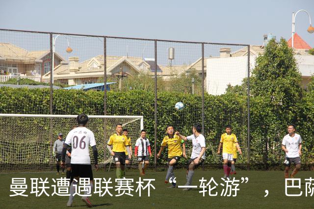 曼联遭遇联赛杯“一轮游”，巴萨继续领跑西甲