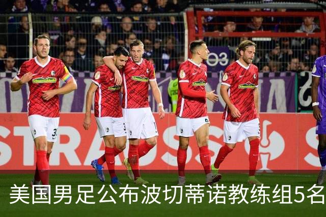 美国男足公布波切蒂诺教练组5名新成员
